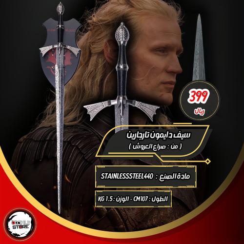 سيف دايمون تارجارين - Daemon Targaryen Sword