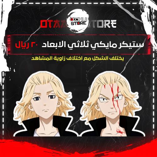 ستيكر مايكي ثلاثي الابعاد - Mikey 3D Sticker