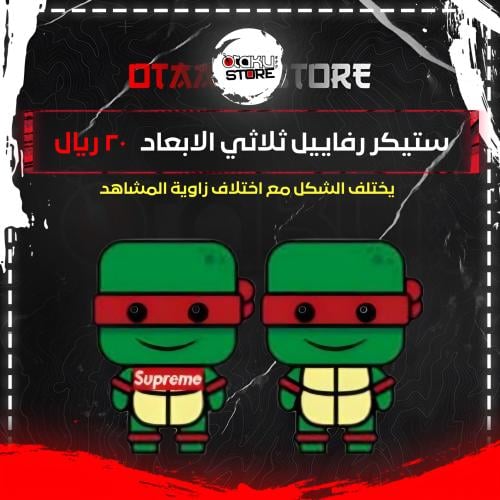ستيكر رفاييل ثلاثي الابعاد - Raphael 3D Sticker