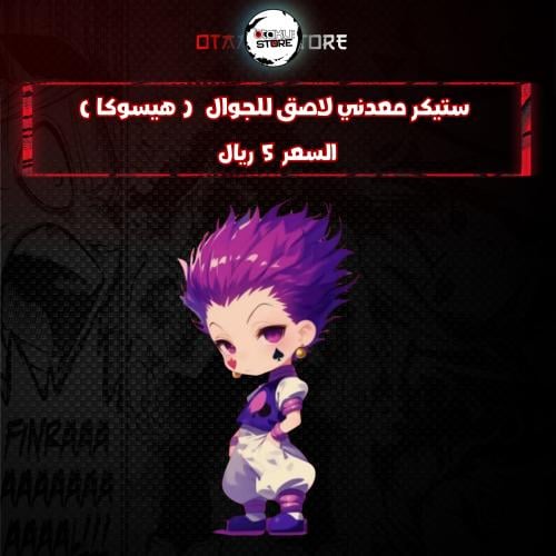 ستيكر معدني لاصق للجوال ( هيسوكا )