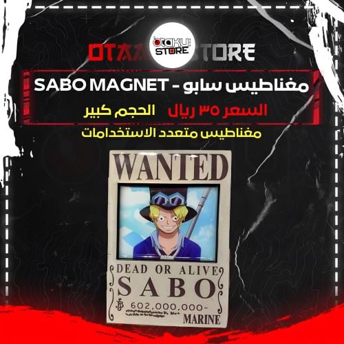 مغناطيس سابو - Sabo Magnet