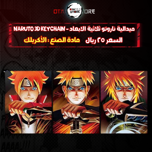 ميدالية ناروتو ثلاثية الابعاد - naruto 3D Keychain