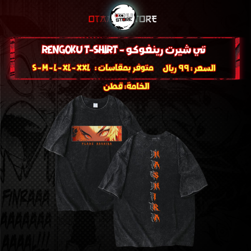 تي شيرت رينغوكو - Rengoku T-Shirt