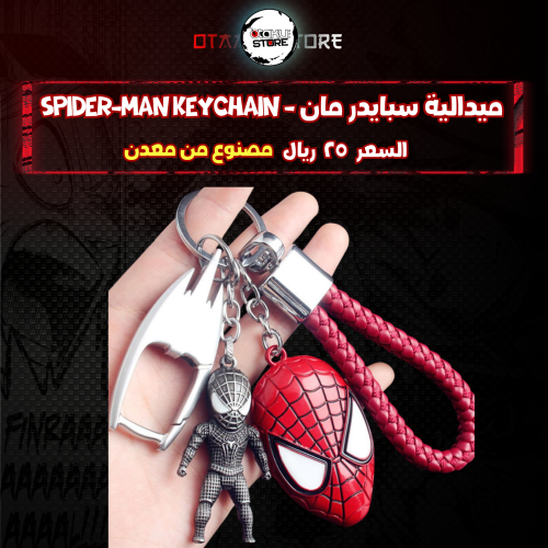 ميدالية سبايدر مان - spider-man Keychain