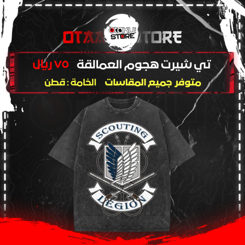 تي شيرت هجوم العمالقة - attack on titan T-Shirt