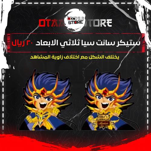 ستيكر سانت سيا ثلاثي الابعاد - Saint Seiya 3D Sticker