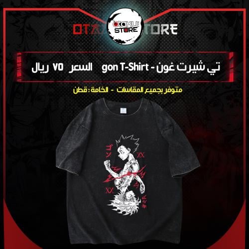 تي شيرت غون - gon T-Shirt