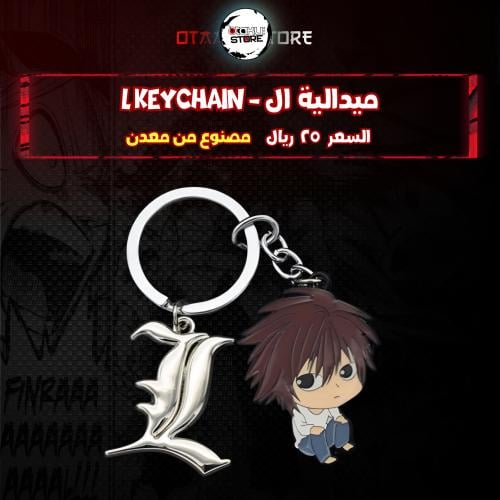 ميدالية ال - L Keychain
