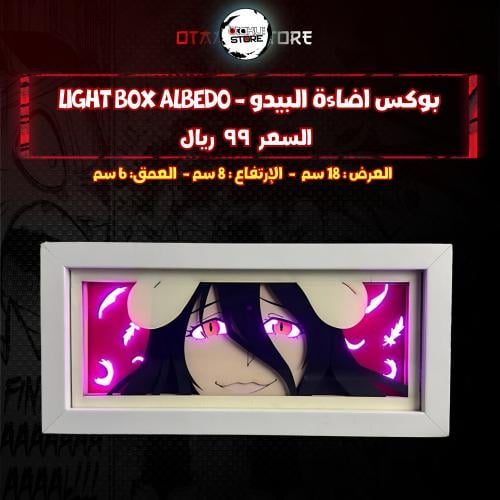 بوكس اضاءة البيدو - Light Box Albedo