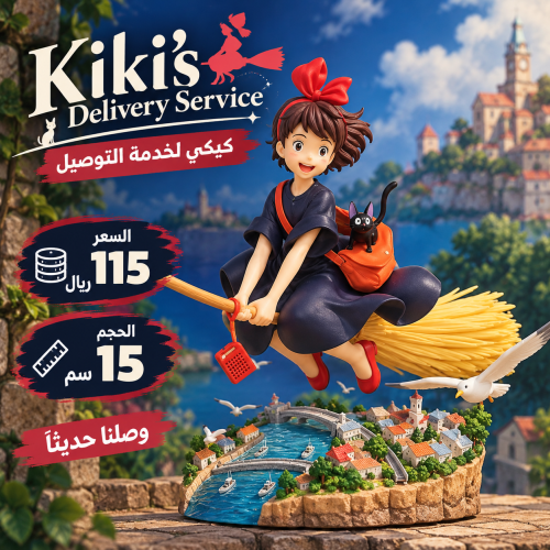 كيكي لخدمة التوصيل - Kiki's Delivery Service