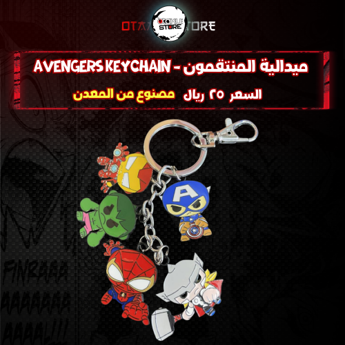 ميدالية المنتقمون - Avengers Keychain