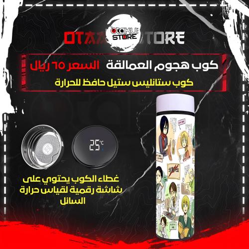 كوب هجوم العمالقة - Attack on Titan Cup