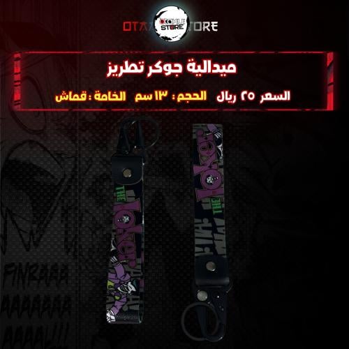 ميدالية جوكر تطريز - joker Embroidery Medal