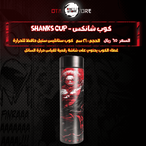 كوب شانكس - shanks Cup