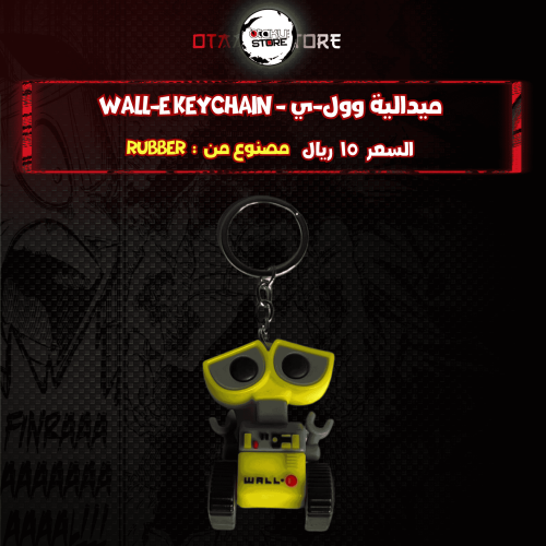 ميدالية وول-ي *- WALL-E Keychain