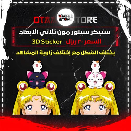 ستيكر سيلور مون ثلاثي الابعاد - Sailor Moon 3D Sticker