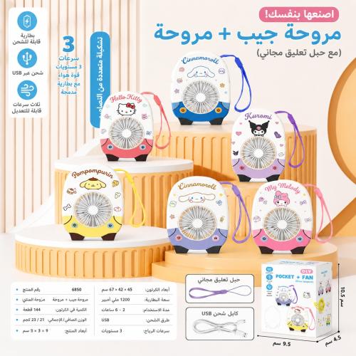 مروحة جيب سانريو - Sanrio Pocket Fan