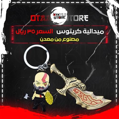 ميدالية كريتوس - Kratos Keychain