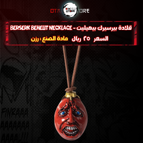 قلادة بيرسيرك بيهيليت - Berserk Behelit Necklace