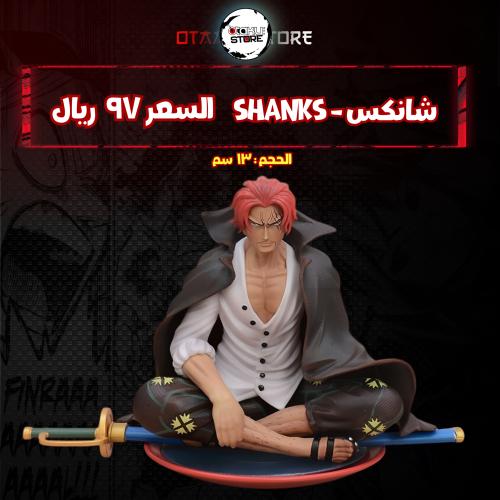 شانكس - shanks