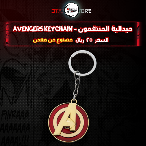 ميدالية المنتقمون - Avengers Keychain