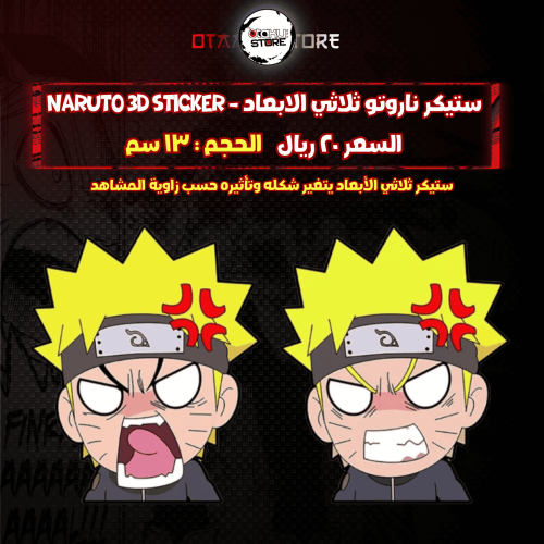 ستيكر ناروتو ثلاثي الابعاد - Naruto 3D Sticker