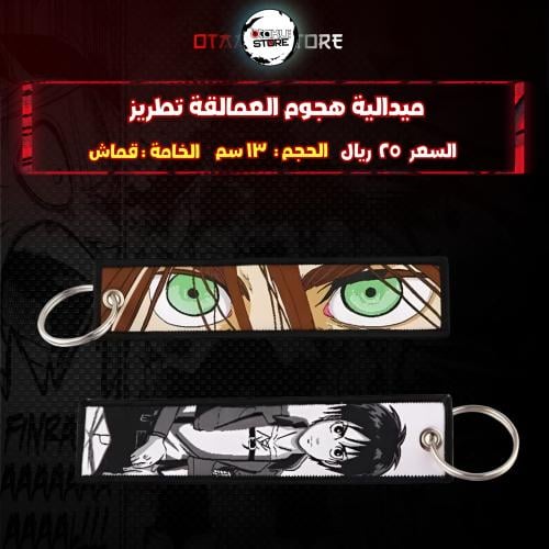 ميدالية هجوم العمالقة تطريز - attack on titan Embroidery Medal