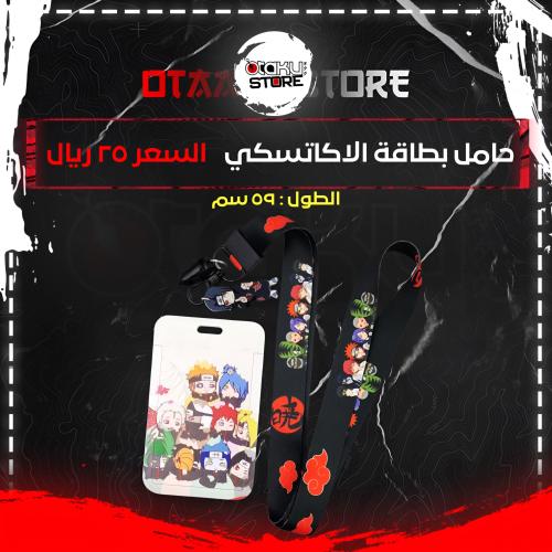 حامل بطاقة الاكاتسكي - Akatsuki Card Holder
