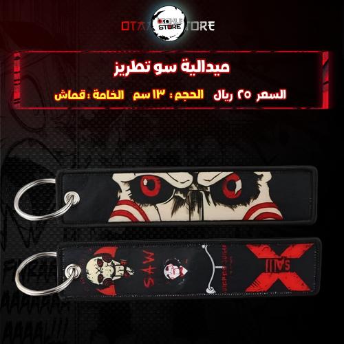 ميدالية سو تطريز - Saw Embroidery Medal