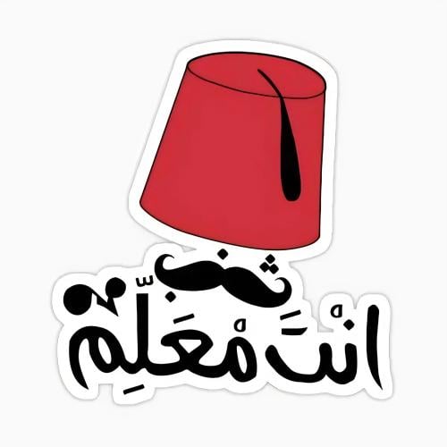 ستيكر معدنى لاصق للجوال ( انت معلم )