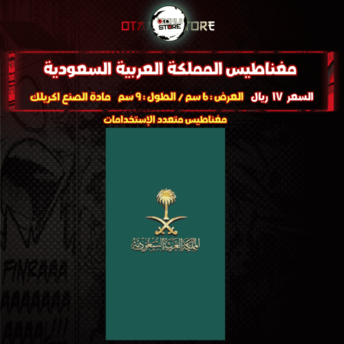 مغناطيس المملكة العربية السعودية - Kingdom of Saudi Arabia Magnet