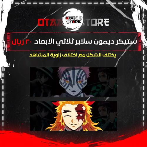 ستيكر ديمون سلاير ثلاثي الابعاد - demon salyer 3D Sticker