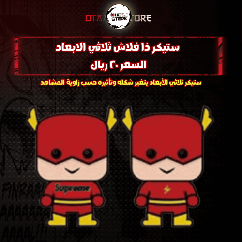 ستيكر ذا فلاش ثلاثي الابعاد - the flash 3D Sticker