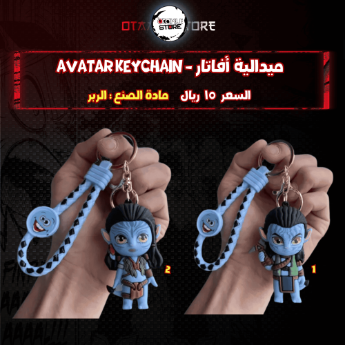 ميدالية أفاتار - Avatar Keychain