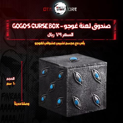 صندوق لعنة غوجو - Gogo's curse box