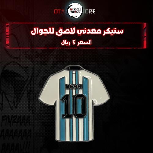 ستيكر معدنى لاصق للجوال ( ليونيل ميسي)