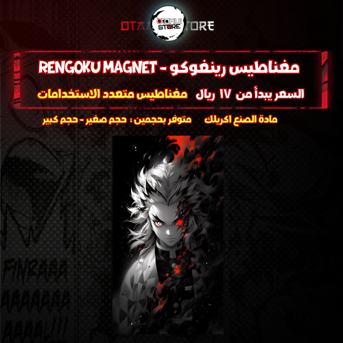 مغناطيس رينغوكو - rengoku Magnet