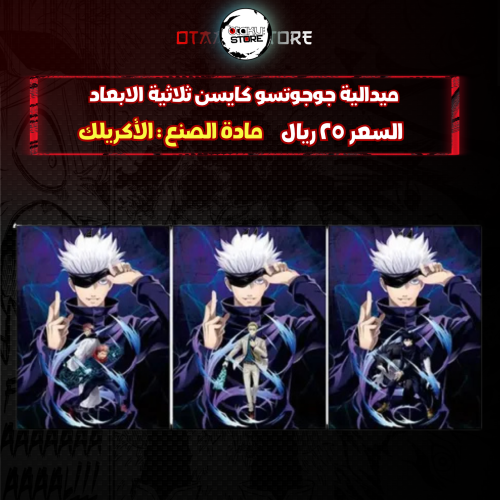 ميدالية جوجوتسو كايسن ثلاثية الابعاد - JUJUTSU KAISEN 3D Keychain