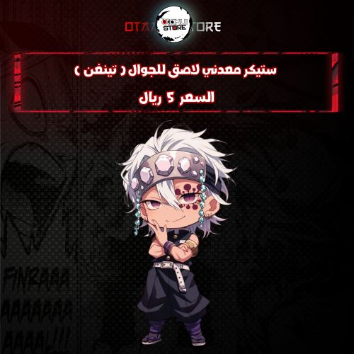 ستيكر معدني لاصق للجوال  ( تينغن )