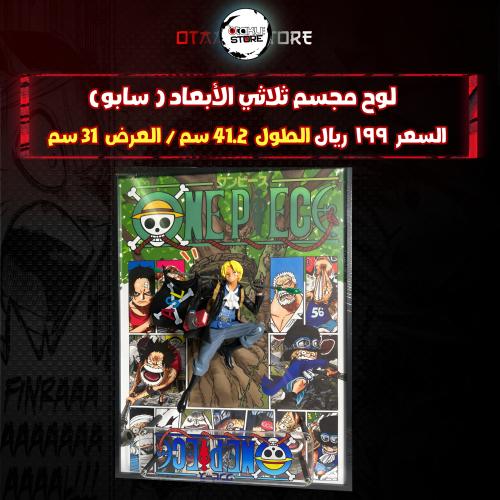 لوح مجسم ثلاثي الأبعاد ( سابو)