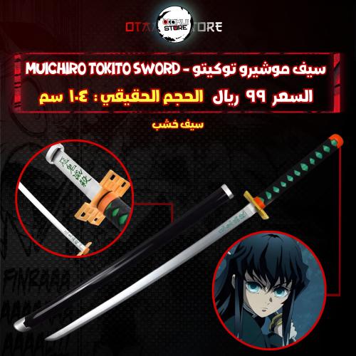 سيف موشيرو توكيتو - Muichiro Tokito sword
