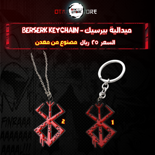 ميدالية بيرسيك - Berserk Keychain