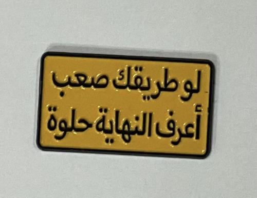 ستيكر معدني لاصق للجوال ( لو طريقك صعب اعرف النهاية حلوة )