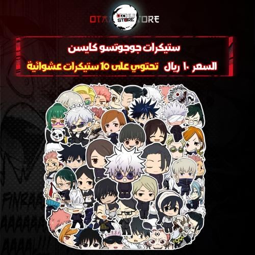 ستيكرات جوجوتسو كايسن - JUJUTSU KAISEN Stickers