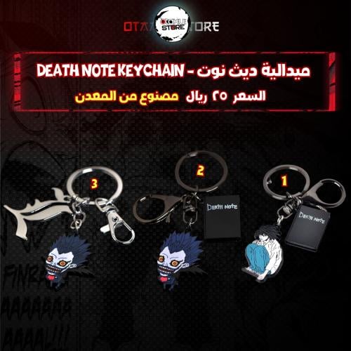 ميدالية ديث نوت - death note keychain