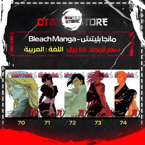 مانجا بليتش - Bleach Manga