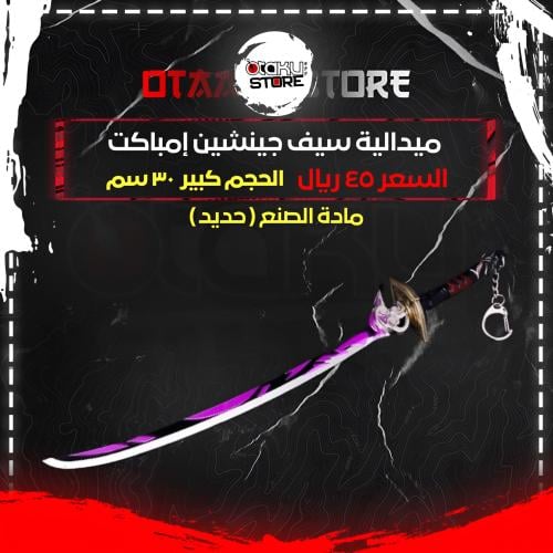 ميدالية سيف جينشين إمباكت - Genshin Impact Sword Keychain