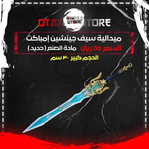ميدالية سيف جينشين إمباكت - Genshin Impact Sword Keychain