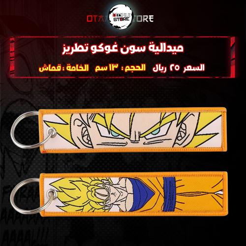 ميدالية سون غوكو تطريز - son goku Embroidery Medal