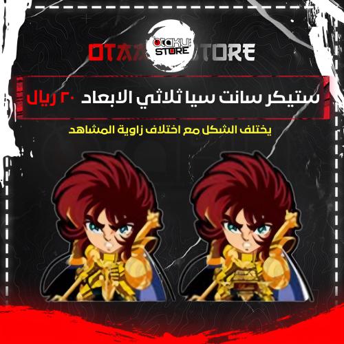 ستيكر سانت سيا ثلاثي الابعاد - Saint Seiya 3D Sticker
